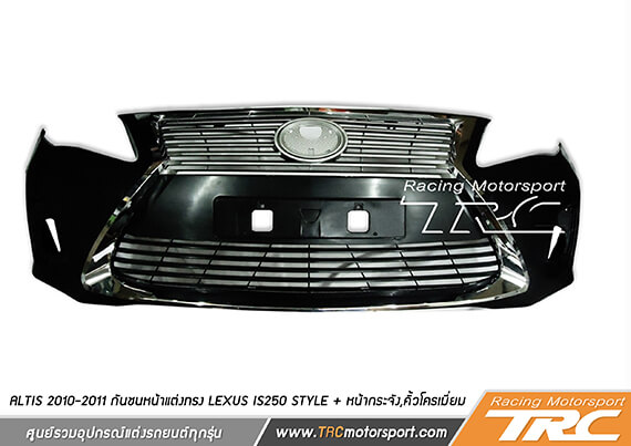 กันชนหน้าแต่ง ALTIS 2010-2011 ทรง Lexus IS250 Style + หน้ากระจัง,คิ้วโครเมี่ยม